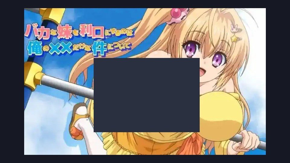 唯一能让笨蛋妹妹变聪明的方法只有我的xx的事 章节事件 内容截图 6